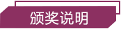 颁奖说明