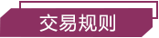交易规则