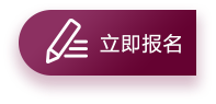 立即报名